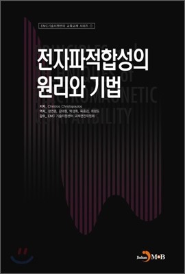 전자파적합성의 원리와 기법