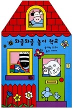 와글와글 놀이 학교