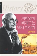 거침없이 빠져드는 역사이야기 경제학편