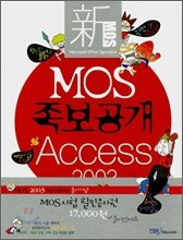 신 MOS 족보공개 액세스 2003
