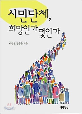 시민단체, 희망인가 덫인가