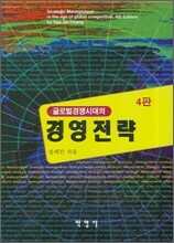글로벌 경쟁시대의 경영 전략