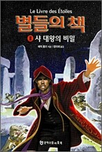 별들의 책 2