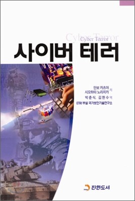 사이버 테러