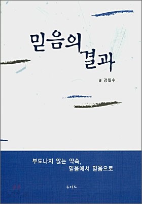 믿음의 결과