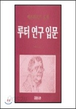 루터연구입문 