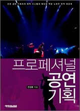 프로페셔널 공연 기획