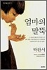 엄마의 말뚝