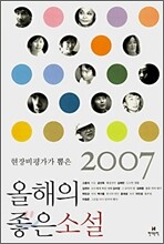 2007 올해의 좋은소설