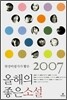 2007 올해의 좋은소설