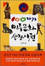 100가지 민족문화 상징사전