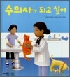 수의사가 되고 싶어