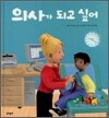 의사가 되고 싶어