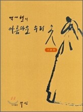 백애현의 아름다운 우리 옷