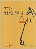 백애현의 아름다운 우리 옷
