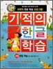 기적의 한글 학습 3