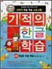 기적의 한글 학습 4