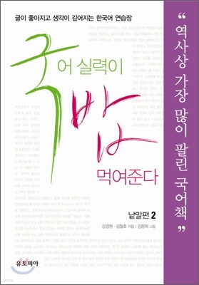 국어 실력이 밥 먹여준다 낱말편 2
