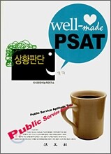 well-made PSAT 상황판단