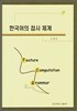 한국어의 접사 체계
