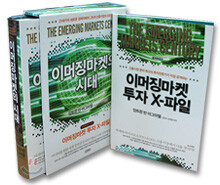 이머징마켓의 시대