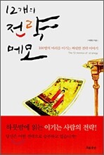 12개의 전략 메모