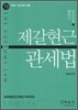 제갈현근 관세법