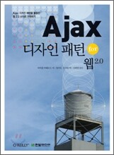 Ajax 디자인 패턴 for 웹 2.0