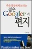 젊은 Googler의 편지