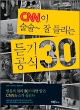 CNN이 술술~ 잘 들리는 듣기공식 30