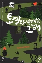 토끼와 함께한 그해