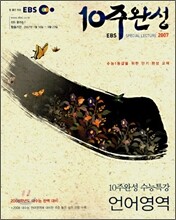 EBS 10주완성 수능특강 언어영역 (2007년)