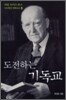도전하는 기독교