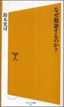 なぜ勉强するのか?