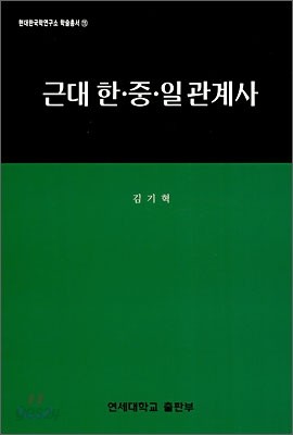 근대 한중일 관계사