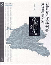 실학 정신으로 세운 조선의 신도시, 수원 화성