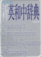 新英和中辭典