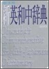 新英和中辭典