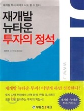 재개발 뉴타운 투자의 정석