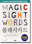 MAGIC SIGHT WORDS 플래시카드 완성편