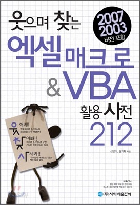 웃으며 찾는 엑셀 매크로 &amp; VBA 활용 사전 212