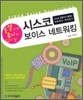 승열이와 후니의 쉽게 쓴 시스코 보이스 네트워킹