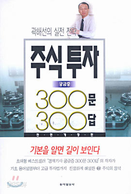 주식투자 궁금증 300문 300답