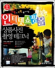 인터넷 쇼핑몰 상품사진 촬영 테크닉