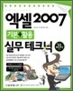 엑셀 2007 기본+활용 실무 테크닉