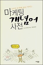 마케팅 개념어 사전