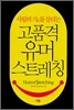 고품격 유머 스트레칭