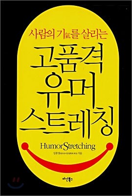 고품격 유머 스트레칭