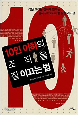 10인 이하의 조직을 잘 이끄는 법