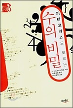 수의 비밀